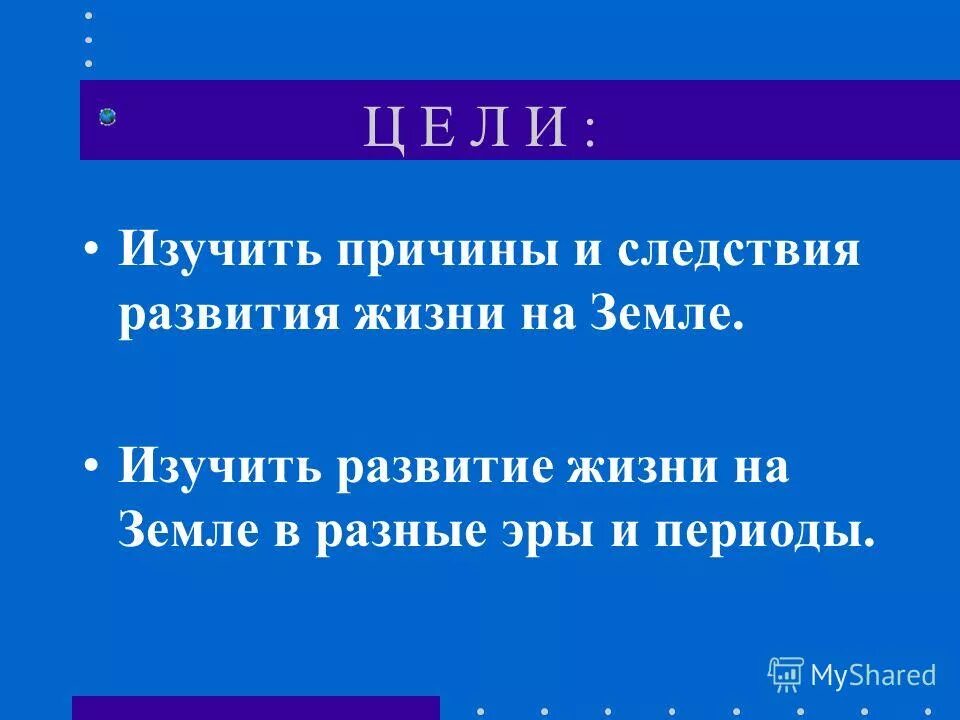 Тест эры жизни. Причины и следствия развития жизни.