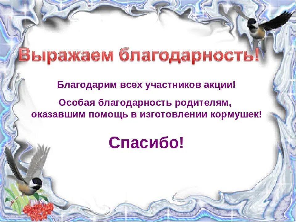 Благодарность за участие в акции Покормите птиц зимой. Благодарность родителям за участие в акции Покормите птиц зимой. Благодарность за кормушки. Благодарность родителям за кормушки.