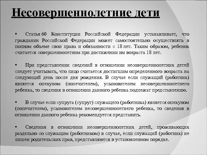 Опекуны граждан рф. Статья 60 Конституции. Обязанности несовершеннолетних по Конституции. Обязанности несовершеннолетних детей по Конституции РФ. Статья 60 Конституции РФ доклад.