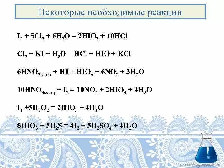 Cl2 i2 h2o реакция