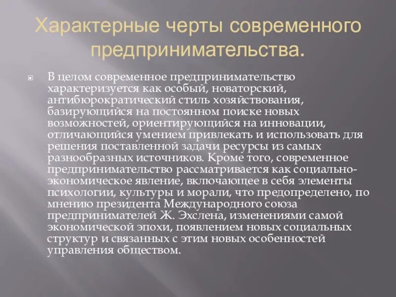 Черты предпринимательской деятельности. Черты современного предпринимательства. Черты современного предпринимателя. Особенности современного предпринимательства. Характерные особенности предпринимательства.