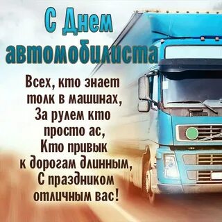 День дальнобойщика картинка поздравление