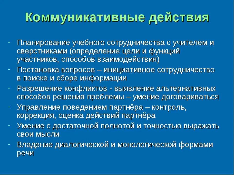 Коммуникативные ууд совместная деятельность. Коммуникативные ууд. Коммуникативное действие определение. Коммуникативные ууд это учебные действия. Коммуникативные действия примеры.