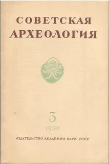 Журнал археология