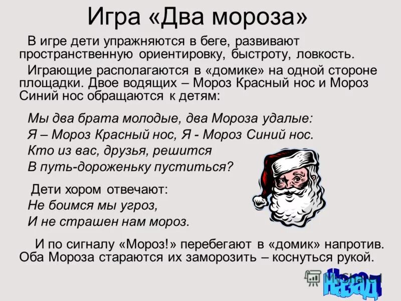 мороз красный нос цель игры. подвижная игра игра два мороза. игра два мороза описание. подвижная игра два мороза цель. подвижная игра два мороза цель.