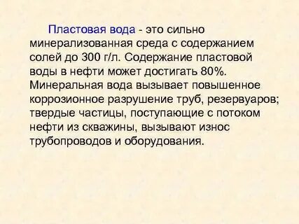 Пластовая вода