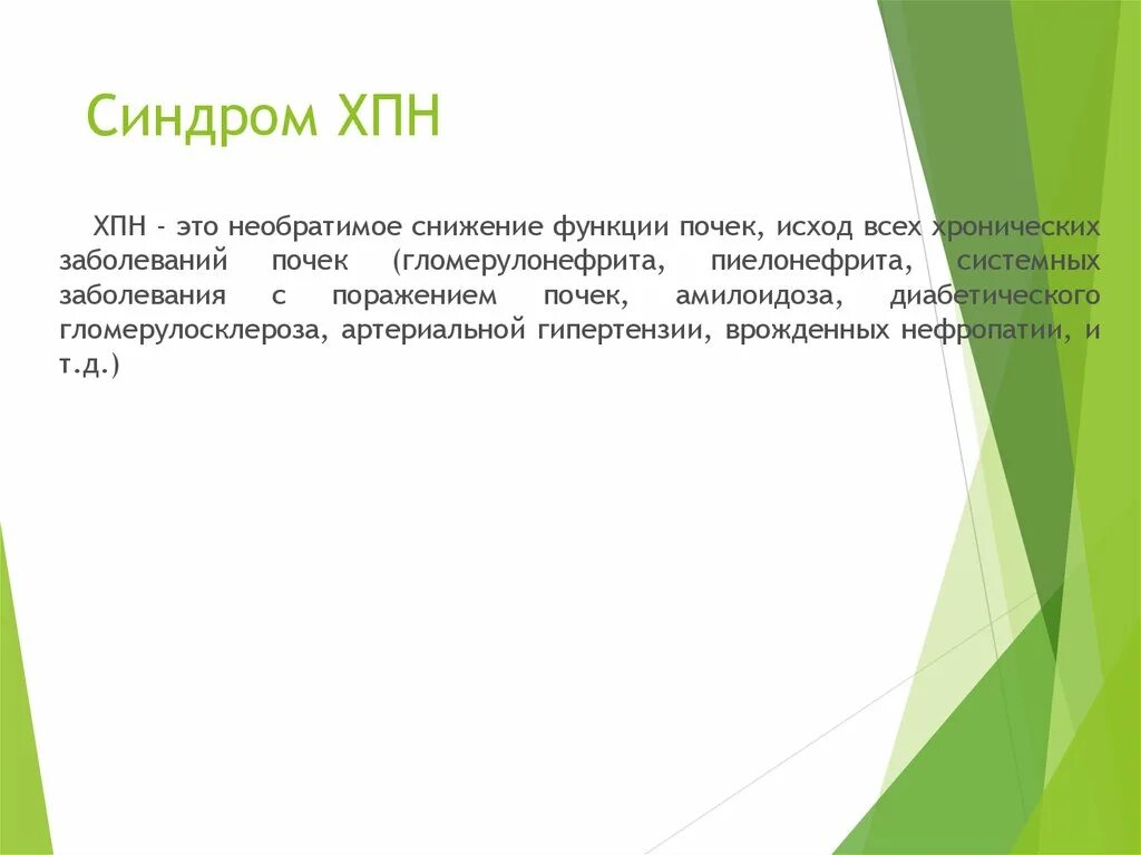 Синдром острой почечной недостаточности (опн. Симптомы нарушения клубочковой фильтрации почек. Синдром хпн. Основные симптомы и синдромы хронической почечной недостаточности. Астенический синдром хпн.