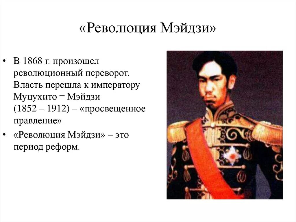 Причины японской революции. Муцухито Мэйдзи (1867-1912). Император Мэйдзи (1852—1912). 1868-1889 Революция Мэйдзи в Японии. Революция Мейдзи 1867 г в Японии.