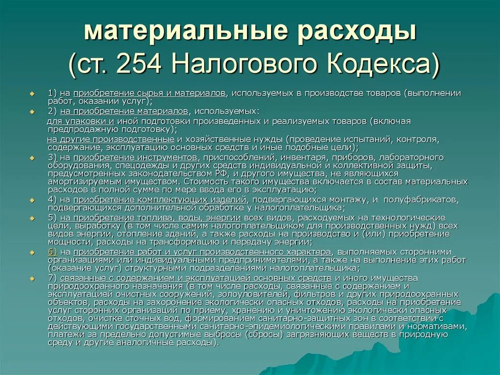 Услуг работ налоговый кодекс. Материальные затраты это затраты. Что относится к материальным затратам. Статьи материальных затрат. Прочие материальные расходы.