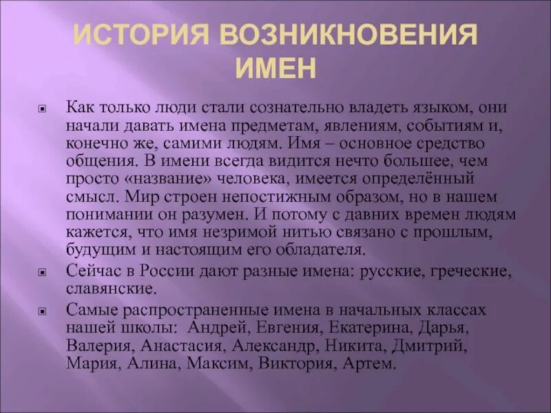 Происхождение клички. История возникновения имен. Информация о происхождении имен. Сообщение о происхождении имен. Возникновение русских имен.