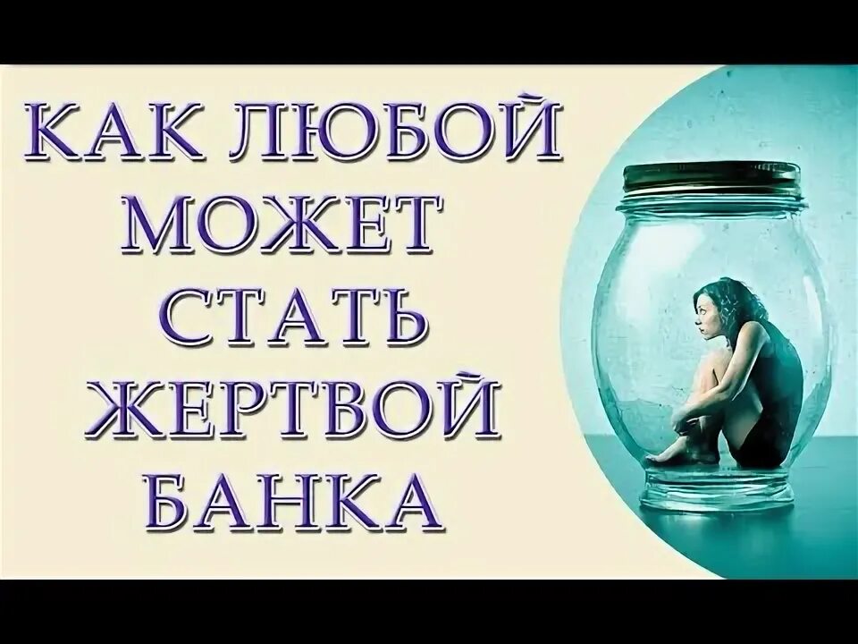 Последствия процедуры банкротства физического лица. Обманутая жертва банка банкрота. Что делать с кредитами. Обманутая жертва банка банкрота. Как банки обманывают людей.