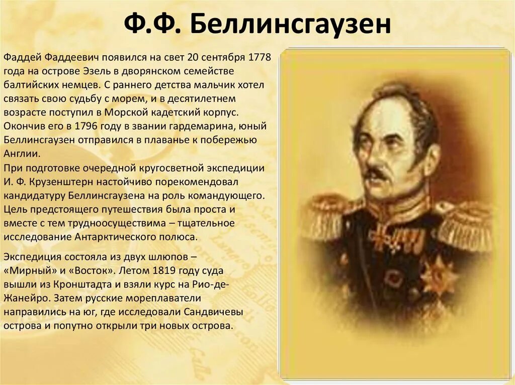 Сообщение ф ф беллинсгаузен. Сообщение ф ф беллинсгаузен