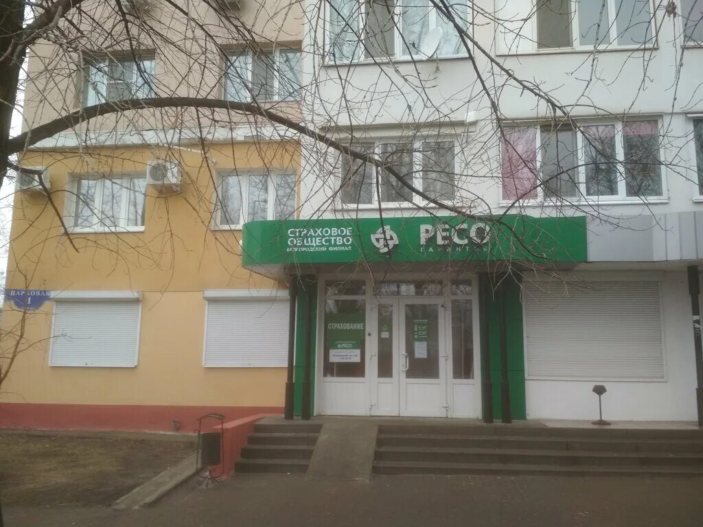 Ресо офис Белгород. Парковая 1 Белгород. Ресо гарантия Белгород Центральный офис. Ресо Белгород Гражданский проспект 36. Ресо гарантия белгород