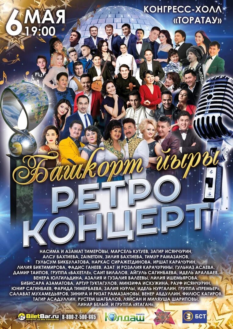 Башкорт йыры. Конгресс холл татар. конгресс-холл торатау афиша ноябрь. башкортостан йырсылары. конгресс холл надпись уфа.