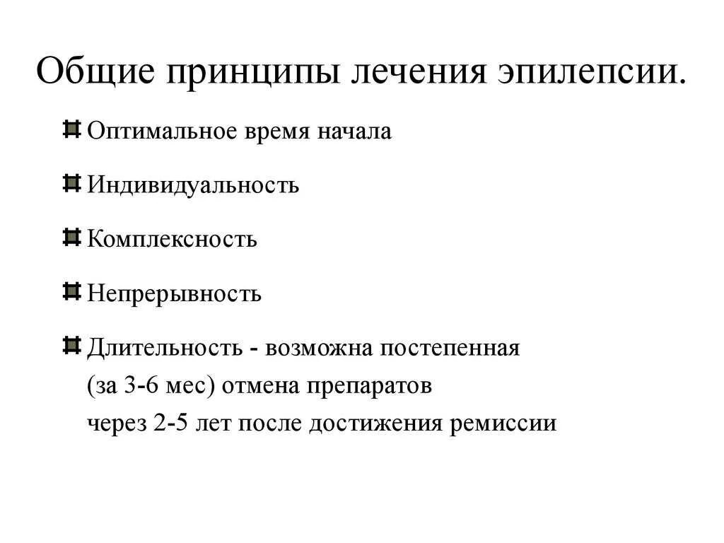 Препараты для лечения эпилепсии. Общие принципы терапии эпилепсии. Основные принципы медикаментозной терапии эпилепсии. Современные принципы и методы лечения эпилепсии.. Принципы терапии эпилептических припадков.