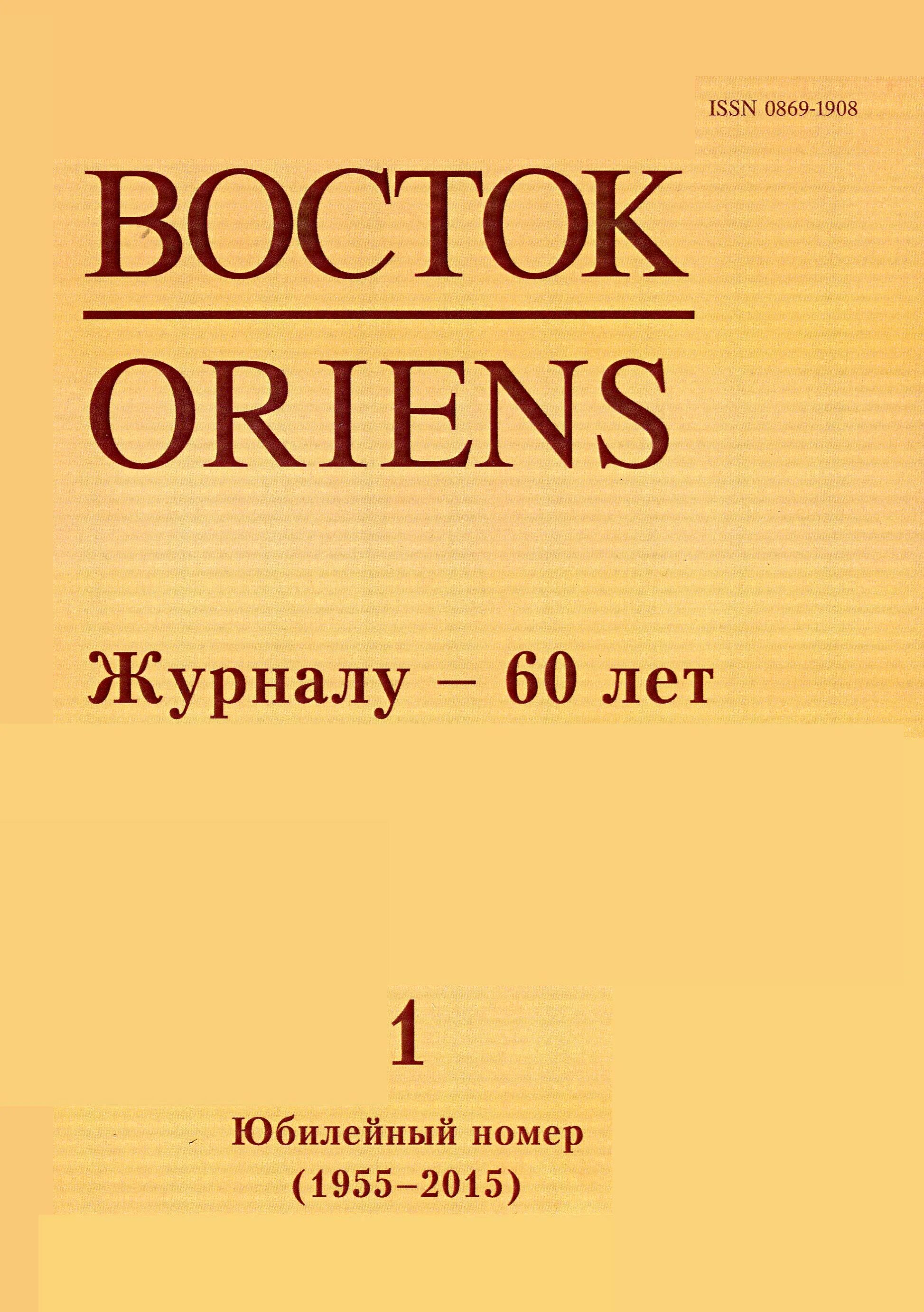 Сайт журнал восток. Восток журнал. Журнал Восток Oriens. Журнал Восток афро-азиатские общества история и современность. Востоков издания.