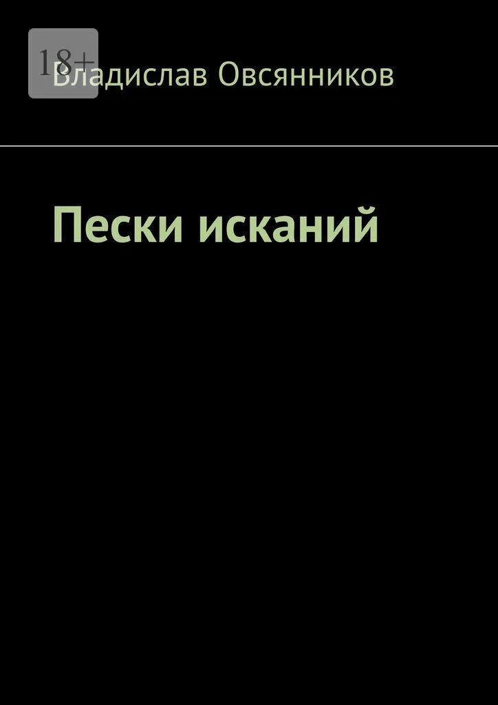 Горсть песка. Пески книга читать. Книга песчинок. Пригоршня песка. Пески книга читать.