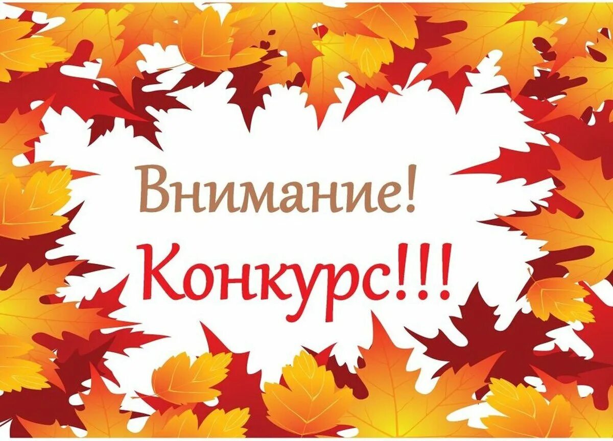 Внимание конкурс осенних поделок. Объявление о конкурсе осенних поделок. Конкурс осенних поделок надпись. Внимание конкурс осень.