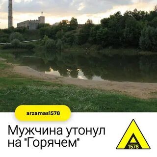 Горячий арзамас
