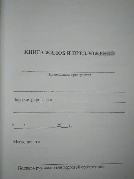 Крым книга жалоб и предложений. Книга жалоб и предложений. Лист жалоб и предложений.