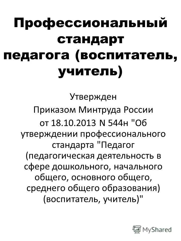 Профессиональный стандарт педагога. Профессиональный стандарт педагога презентация. Профстандарт зубного врача. Педагог среднего общего образования. Профессиональный стандарт педагога.