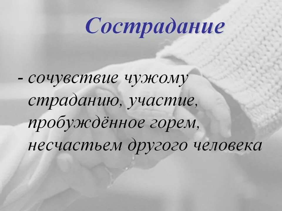 Страдание необходимо. Сострадание это определение. сочувствие сопереживани. что такое сочувствие и сострадание. сочувствие это определение.