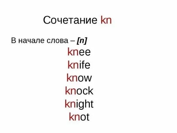 KN правила чтения в английском. Правило чтения буквосочетания KN. Чтение буквосочетания WR В английском языке. KN буквосочетание в английском. Слова содержащие ш