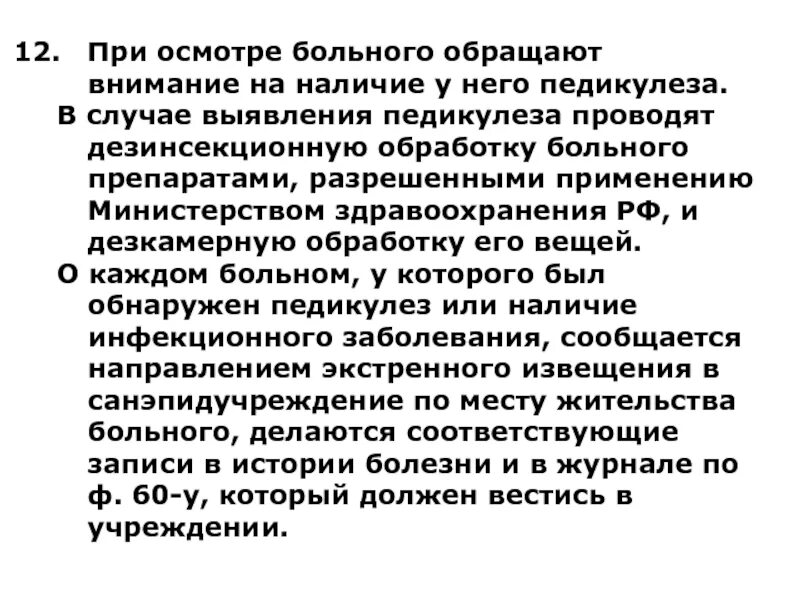 Повторный осмотр проводится. Осмотр пациента при выявлении педикулеза. мероприятия при выявлении пациента с педикулёзом. при выявлении педикулеза у пациента необходимо. методика осмотра пациента с педикулезом.