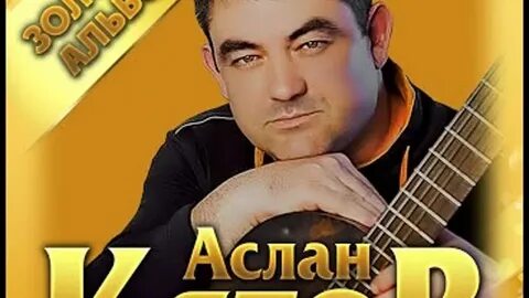 Аслан кятов лучшие