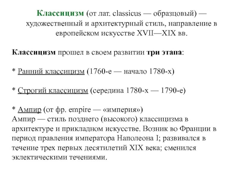 Период классицизма. Периодизация классицизма в архитектуре. Этапы развития классицизма. Периодизация европейского классицизма. Этапы развития русского классицизма в литературе.