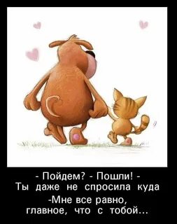Но все равно ты будешь мой
