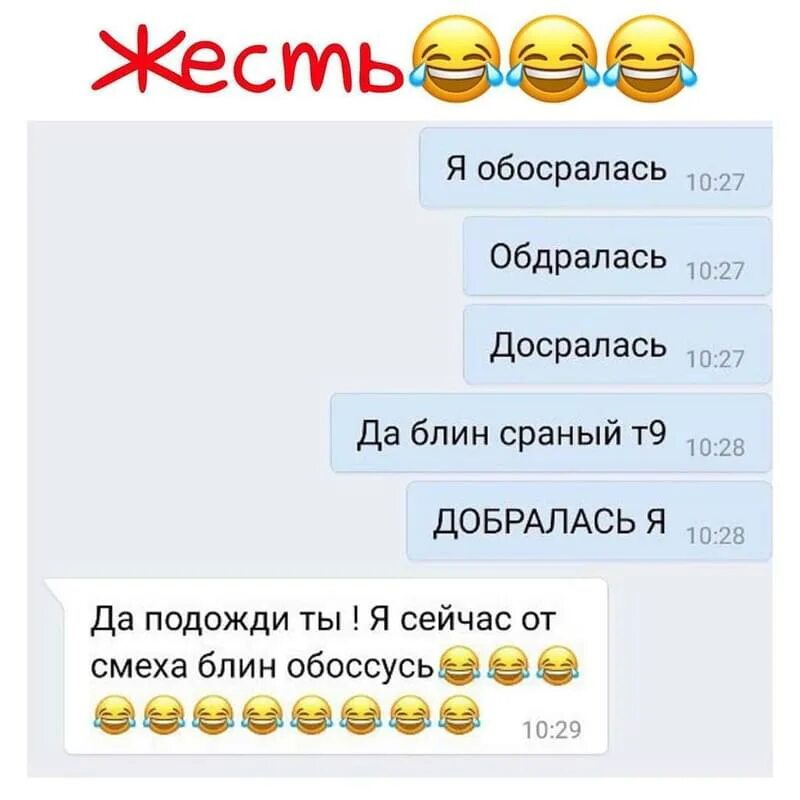 Т9 приколы. Я добралась т9 прикол. Т9 автозамена. Приколы про т9 в картинках. 30 минут подожди