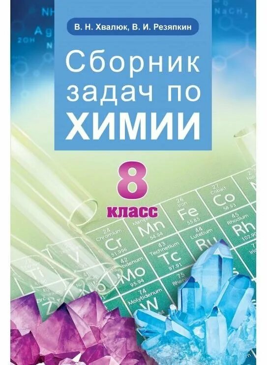 Химия 8 класс рб. Сборник задач по химии 8 класс. химия 8 класс сборник задач. задачки по химии сборник. сборник заданий по химии 8 класс.
