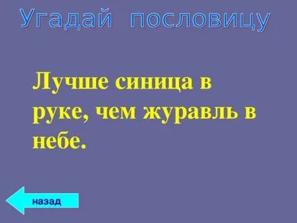 Лучше синица в руках чем журавль