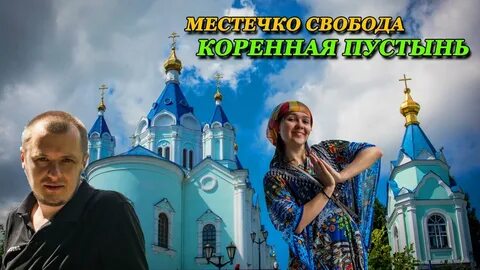 Местечко свобода
