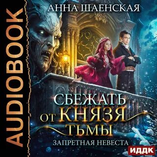 Слушать аудиокнигу невеста князя