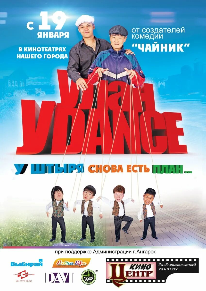 Улан-Уdance. Бурятские комедии.