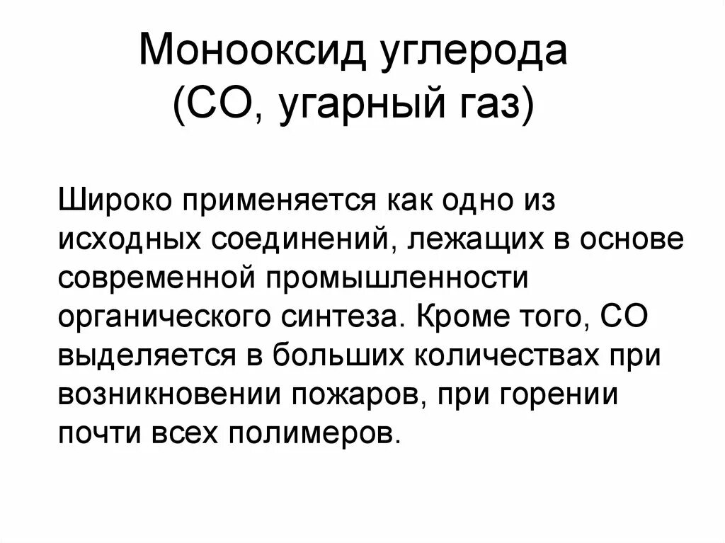 Угарный газ в промышленности