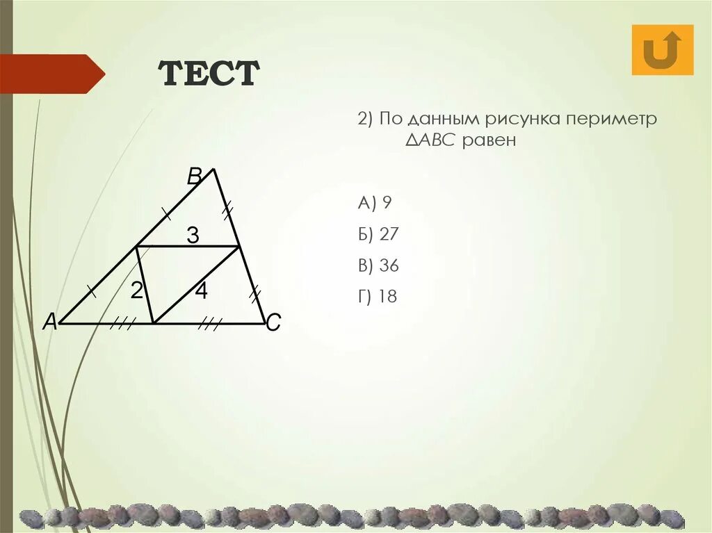 По данным рисунка 2. По данным рисунка периметр ΔABC равен а) 9 б) 27 в) 36 г) 18. По данным рисунка периметр ABC равен а 9 б 27 в 36 г 18.
