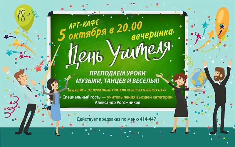 Программа проведения дня учителя. День учителя афиша. вечеринка учителей. вечеринка день учителя афиша. приглашение на день педагога.