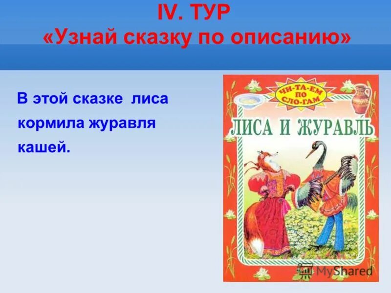 отгадывание загадок по сказкам. описание литературного героя. найти сказку по описанию. найти сказку по описанию. слайд узнай сказку.