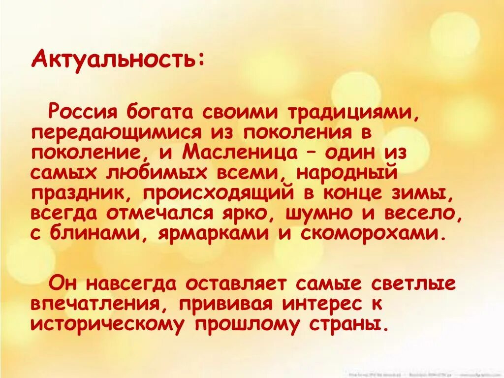 Традиции передаваемые из поколения в поколение. Актуальность Масленицы. Актуальность темы Масленица. Актуальность проекта Масленица. Проект на тему Масленица.