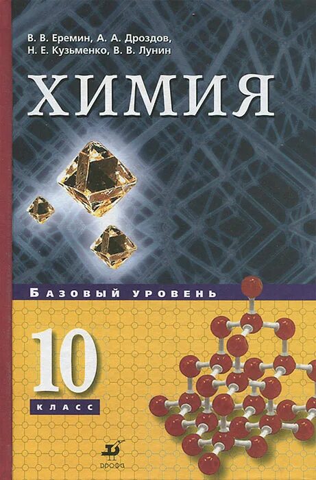 химия 10 класс еремин кузьменко. гдз по химии 10 класс ерёмин углубленный уровень. (базовый уровень). гдз по химии 10 класс еремин задания для повторения. умк химия еремин кузьменко 10 класс углубленный уровень.