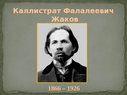 Жаков биография