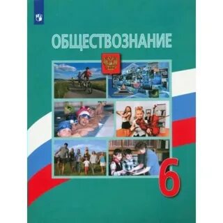 Учебник обществознание 6 класс боголюбов рудковская 2023