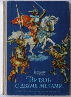 Витязи книга