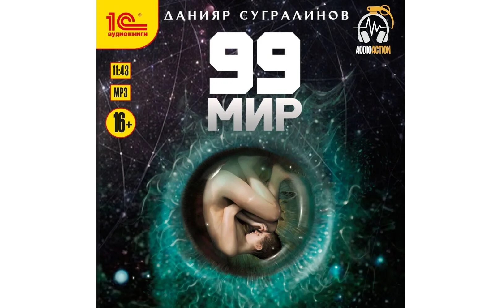 Сугралинов Данияр - 99 мир. Данияр Сугралинов книги. 99 Мир Автор: Данияр Сугралинов. Сугралинов Данияр 99 мир 3.