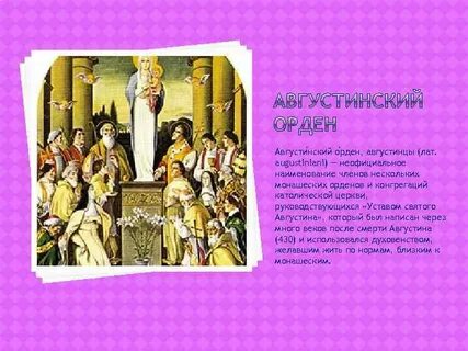 Философия ордена августинцев кроссворд