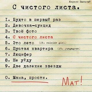 Маликов с чистого листа текст песни