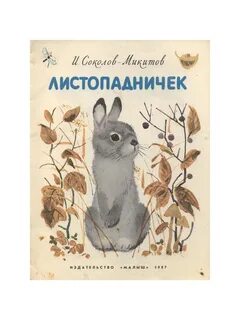 Кто написал листопадничек